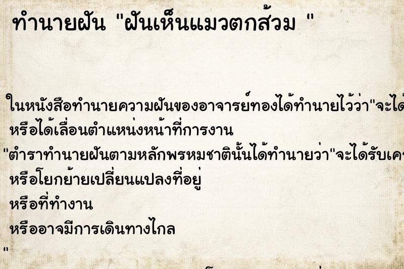 ทำนายฝันทำนายฝันฝันเห็นแมวตกส้วม